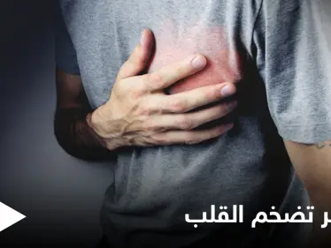 مخاطر تضخم القلب وأعراضه الشائعة وأبرز الأسباب إليك التفاصيل - وكالة ستيب نيوز