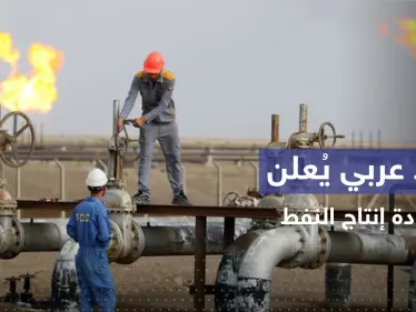 أول بلد خليجي يبدأ بزيادة إنتاج النفط لخفض الأسعار - وكالة ستيب نيوز