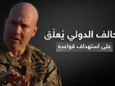 التحالف الدولي يكشف عن نتائج استهداف قواعده بالعراق وسوريا وفصيل يعلن مسؤوليته عنها - وكالة ستيب نيوز