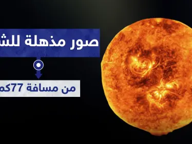 شاهد|| أذهلت العلماء.. أقرب صورة متحركة ملتقطة لـ الشمس من مسافة 77 كيلو متر - وكالة ستيب نيوز