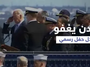 بالفيديو|| بايدن يغفو خلال حفل إنزال غواصة نووية إلى المياه.. وواشنطن تلغي اختبار صاروخ نووي - وكالة ستيب نيوز