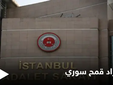 تورط فيها برلمانيون... القضاء التركي ينظر في قضية فساد تتعلّق باستيراد القمح السوري - وكالة ستيب نيوز