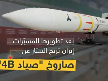 بعد تطويرها للمسيّرات .. إيران تُزيح الستار عن صاروخ "صياد 4B" بعيد المدى - وكالة ستيب نيوز