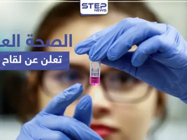 "الأكثر سبقاً في العالم".. وأخيراً منظمة الصحة العالمية تعلن عن لقاح كورونا - وكالة ستيب نيوز