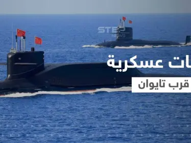 سفن صينية تتحرك قبالة اليابان وجيش تايوان يقدم على خطوة غير مسبوقة - وكالة ستيب نيوز