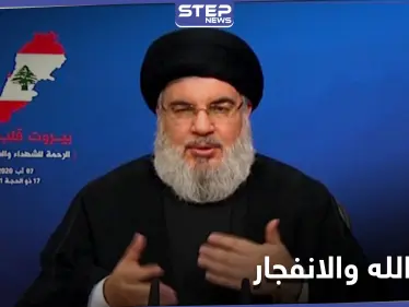 نصر الله: لسنا مسؤولين عن كامل الأمن في لبنان.. ولا أحد يستطيع كشف المسؤولين عن انفجار بيروت - وكالة ستيب نيوز