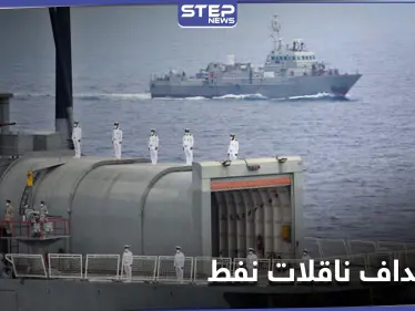 في تصعيدٍ للتوتر بين تل أبيب وطهران... إسرائيل تستهدف ناقلات نفط إيرانية بطريقها لسوريا - وكالة ستيب نيوز