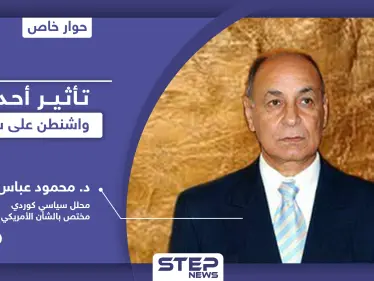 محلل سياسي بـ واشنطن يكشف تأثير ما يجري في أمريكا على سوريا.. ويوضح أسباب ستؤدي لرضوخ ترامب - وكالة ستيب نيوز