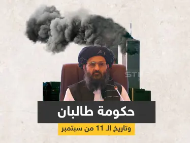 صدفة أم حيلة ماكرة.. طالبان قد تُقيم مراسم تنصيب الحكومة في الـ 11 من سبتمبر - وكالة ستيب نيوز