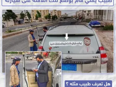 طبيب يمني يضع لافتة على سيارته "أوقفني إن كنت تريد إستشارة طبية" - وكالة ستيب نيوز