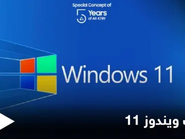 تعرف على ميزات ويندوز 11 بعد إطلاقه بمظهر وخواص جديدة - وكالة ستيب نيوز
