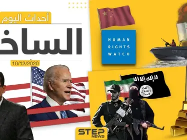 أهم أخبار اليوم في سوريا والعالم- الخميس 10/12/2020 - وكالة ستيب نيوز