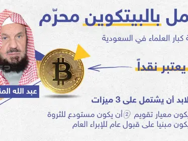 عضو كبار العلماء بالسعودية يحرم عملة "بيتكوين" الرقمية - وكالة ستيب نيوز
