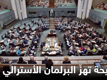 فضيحة أخلاقية تهزّ البرلمان الأسترالي.. تحقيق رسمي يكشف ما يجري داخل القبة بين نواب رجال ونساء - وكالة ستيب نيوز