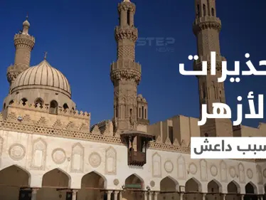 الأزهر الشريف يحذر من تحويل تنظيم "داعش" أفراح المسيحيين إلى جنائز - وكالة ستيب نيوز