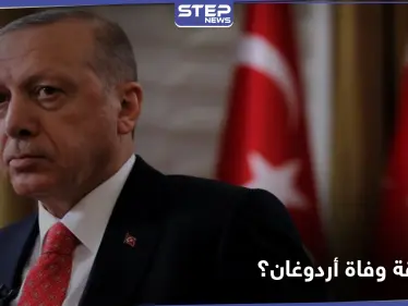 ما حقيقة وسم "وفاة أردوغان" الذي أشعل منصة "تويتر" في السعودية؟ - وكالة ستيب نيوز