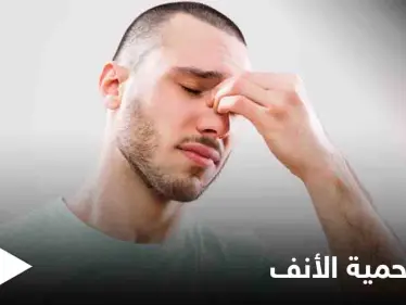 ما هي طُرق إزالة لحمية الأنف بدون جراحة؟ وهل هناك طُرق للتخفيف من أعراضها في المنزل؟ - وكالة ستيب نيوز