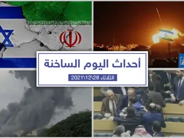 أهم أخبار اليوم في الوطن العربي والعالم- الثلاثاء 28/12/2021 - وكالة ستيب نيوز