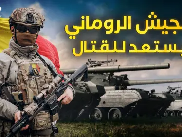 رومانيا تجهز جيشها ... مرحباً بكم في القوة الأوروبية القادمة - وكالة ستيب نيوز