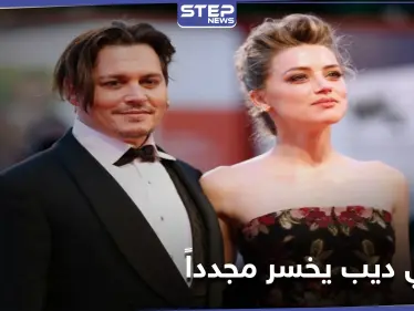 بعد أن استُبعد من أعمال شهيرة بسبب العنف ضد طليقته النجم جوني ديب يخسر أمام القضاء مجدداً - وكالة ستيب نيوز