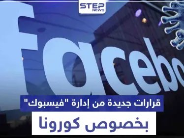 احذر الحظر.. قرارات جديدة من إدارة "فيسبوك" بخصوص كورونا تعرف عليها - وكالة ستيب نيوز