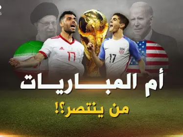 يوماً ما شرب الإيرانيون الخمر أمام الباسيج..والآن هكذا شكل مباراة الأعداء أمريكا وإيران! - وكالة ستيب نيوز