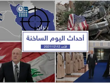 أهم أخبار اليوم في الوطن العربي والعالم- الأحد 12/12/2021 - وكالة ستيب نيوز