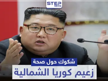 بعد فعل غريب.. اليابان تبدي شكوكًا حول صحة زعيم كوريا الشمالية - وكالة ستيب نيوز