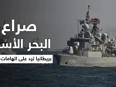 صراع القوى العظمى في البحر الأسود إلى أين.. بريطانيا ترّد على اتهامات روسيا - وكالة ستيب نيوز