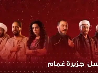 لعشاق الرحلات الخيالية.. مسلسل جزيرة الغمام.. يروي تفاصيل حكاية تعود لـ100 عام - وكالة ستيب نيوز
