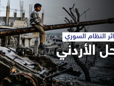 كم بلغت خسائر النظام السوري في الحرب... وما هي "اللاورقة" التي قدمتها الأردن للحل - وكالة ستيب نيوز