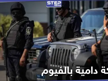 خلاف عائلي.. قتلى باشتباكات بين أقارب في محافظة الفيوم المصرية - وكالة ستيب نيوز