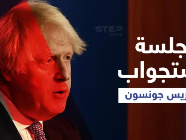 "فضيحة الحفلات".. بوريس جونسون يواجه انقلاباً منظماً لإسقاطه وجلسة استجواب تحسم مستقبله اليوم - وكالة ستيب نيوز
