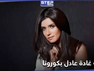 غادة عادل تعلن إصابتها بكورونا وتحذر كل من خالطها - وكالة ستيب نيوز
