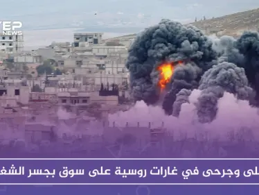 13 مدنياً ما بين قتيل وجريح في غارات روسية على سوق بجسر الشغور - وكالة ستيب نيوز