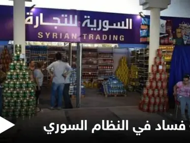 احتكار ومواد غذائية منتهية الصلاحية في سوريا.. قضية فساد تفضح النظام السوري والمتهم من عائلة أسماء الأخرس - وكالة ستيب نيوز