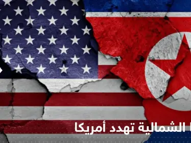 كوريا الشمالية تهدد أمريكا بالقوة النووية وتتهمها بدفع المنطقة "للخطوط الحمراء" - وكالة ستيب نيوز