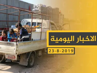 ملخص أحداث سوريا – الجمعة 23 - 08- 2019 - وكالة ستيب نيوز