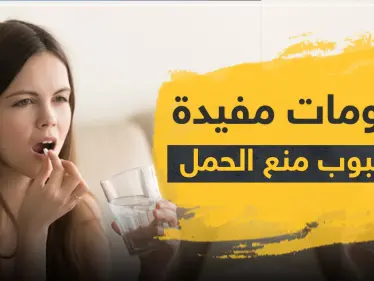 معلومات مفيدة وأسئلة شائعة عن حبوب منع الحمل - وكالة ستيب نيوز