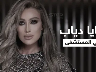 بالفيديو|| أول تعليق من مايا دياب بعد إصابتها بالتسمم وانتشار لقطات لها تتألم طريحة الفراش.. والإعلان عن موعد حفلها في تركيا - وكالة ستيب نيوز