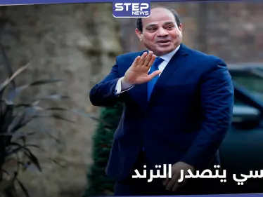 بعد رسائل وجهها للمصريين.. ترند "السيسي بيحقق حلم مصر" يتصدّر على التويتر في مصر - وكالة ستيب نيوز