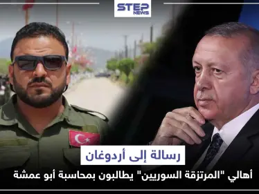 رسالة إلى أردوغان.. أهالي "المرتزقة السوريين" يطالبون بمحاسبة أبو عمشة لهذا السبب - وكالة ستيب نيوز