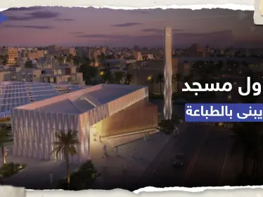 دولة عربية تبني أول مسجد في العالم باستخدام طابعة ثلاثية الأبعاد - وكالة ستيب نيوز