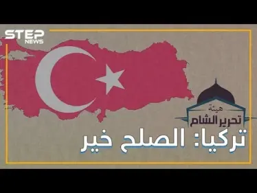 تركيا تتوسط بين روسيا وهيئة تحرير الشام - وكالة ستيب نيوز