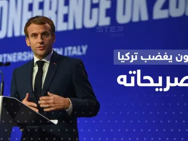 من مصر.. ماكرون يُغضب تركيا بتصريحاته وحزب أردوغان يوجّه له رسالة - وكالة ستيب نيوز