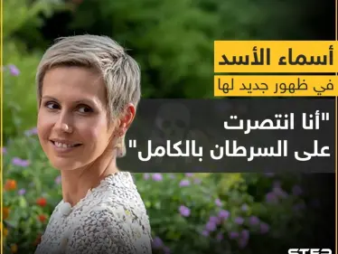 أسماء الأسد في ظهور جديد لها !! - وكالة ستيب نيوز