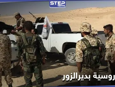 خاص|| حيلة روسية لمحاولة انتزاع السيطرة على ريف دير الزور الشرقي من الميليشيات الإيرانية - وكالة ستيب نيوز