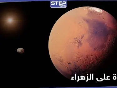 مؤشرات توحي بوجود الحياة على كوكب الزهراء - وكالة ستيب نيوز