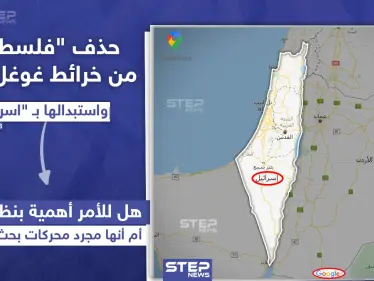 استبدلوها بإسرائيل .. خرائط غوغل وآبل تحذف فلسطين - وكالة ستيب نيوز