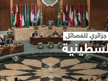 مسؤول فلسطيني يكشف أمراً طرحته الجزائر على الفصائل قبل القمة العربية - وكالة ستيب نيوز